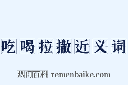 吃喝拉撒近义词是什么意思的图片